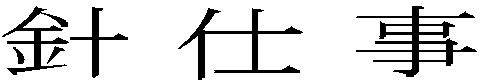 針仕事