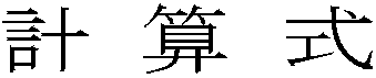 計算式