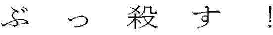ぶっ殺す!