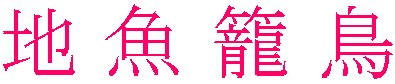 地魚籠鳥