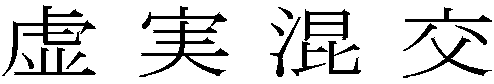 虚実混交
