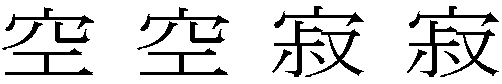 空空寂寂