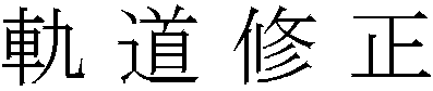 軌道修正 