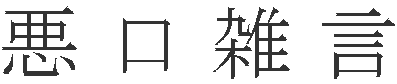 悪口雑言