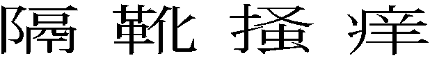 隔靴掻痒