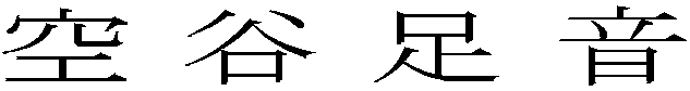 空谷足音