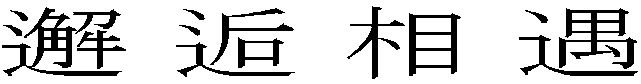 邂逅相遇