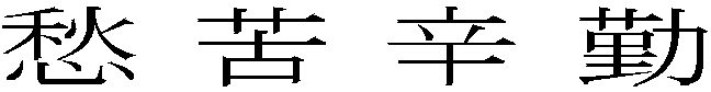 愁苦辛勤 