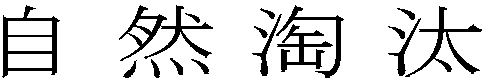 自然淘汰
