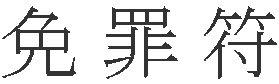 免罪符