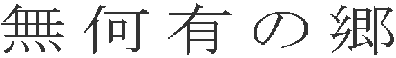 無何有の郷