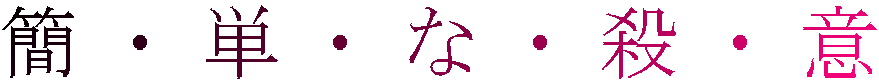 簡・単・な・殺・意