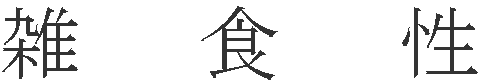 雑 食 性