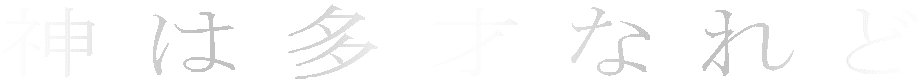 神は多才なれど