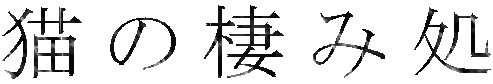 猫の棲み処