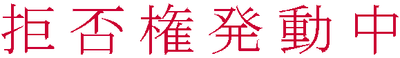 拒否権発動中