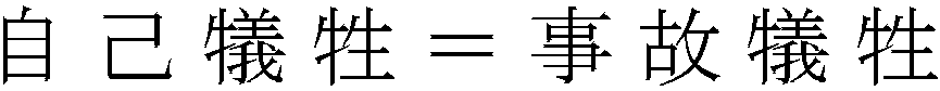 自己犠牲=事故犠牲