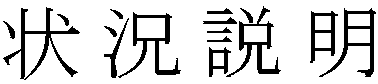 状況説明