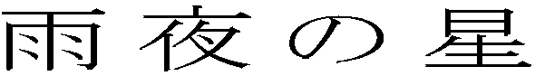雨夜の星 