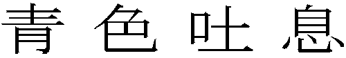 青色吐息