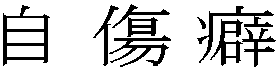 自傷癖 