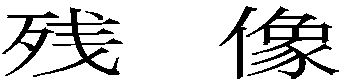 残　像 