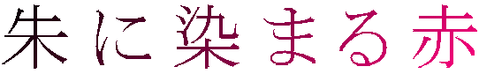 朱に染まる赤