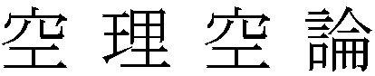 空理空論