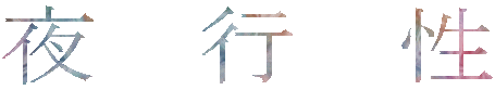 夜　行　性 