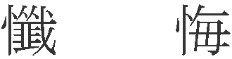 懺　　悔 