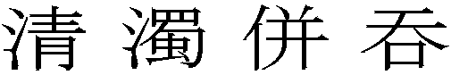 清濁併吞