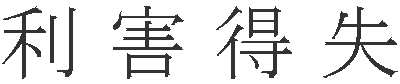 利害得失