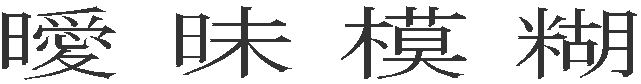 曖昧模糊 