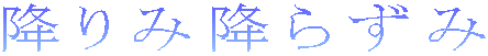 降りみ降らずみ 