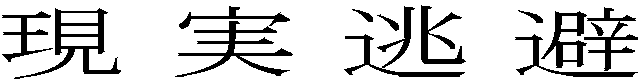 現実逃避 