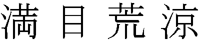 満目荒涼