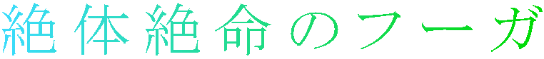 絶体絶命のフーガ