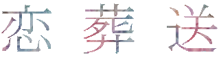 恋葬送 