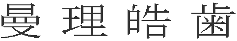 曼理皓歯