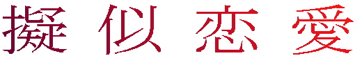 擬似恋愛