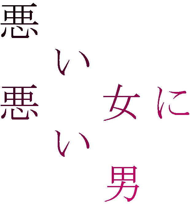 悪 い 悪 女に い 男