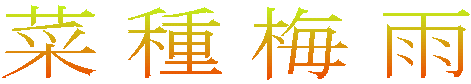 菜種梅雨