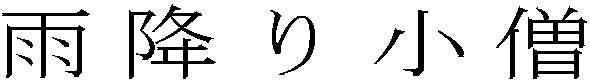 雨降り小僧