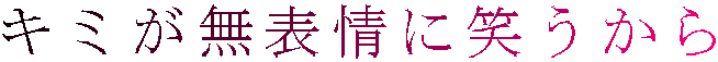 キミが無表情に笑うから