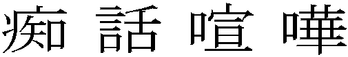 痴話喧嘩