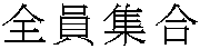 全員集合