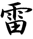 雷