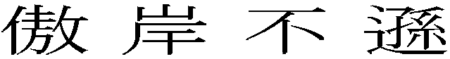 傲岸不遜