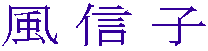 風信子