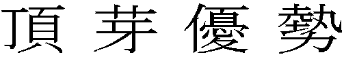 頂芽優勢